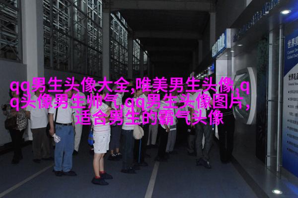 帅气欧美男生qq个性头像图片(22张)