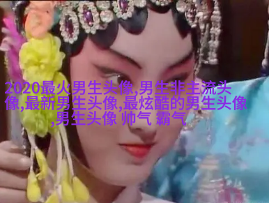 最近比较火的男生头像图片(共18张)