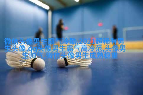 30岁到40岁的男人微信头像(18张)