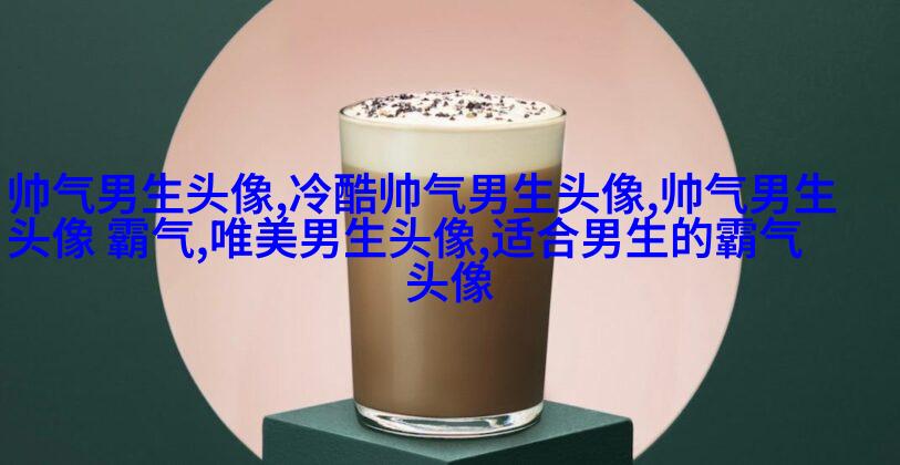 高清漫画头像男生嘻哈图片(精选28张)