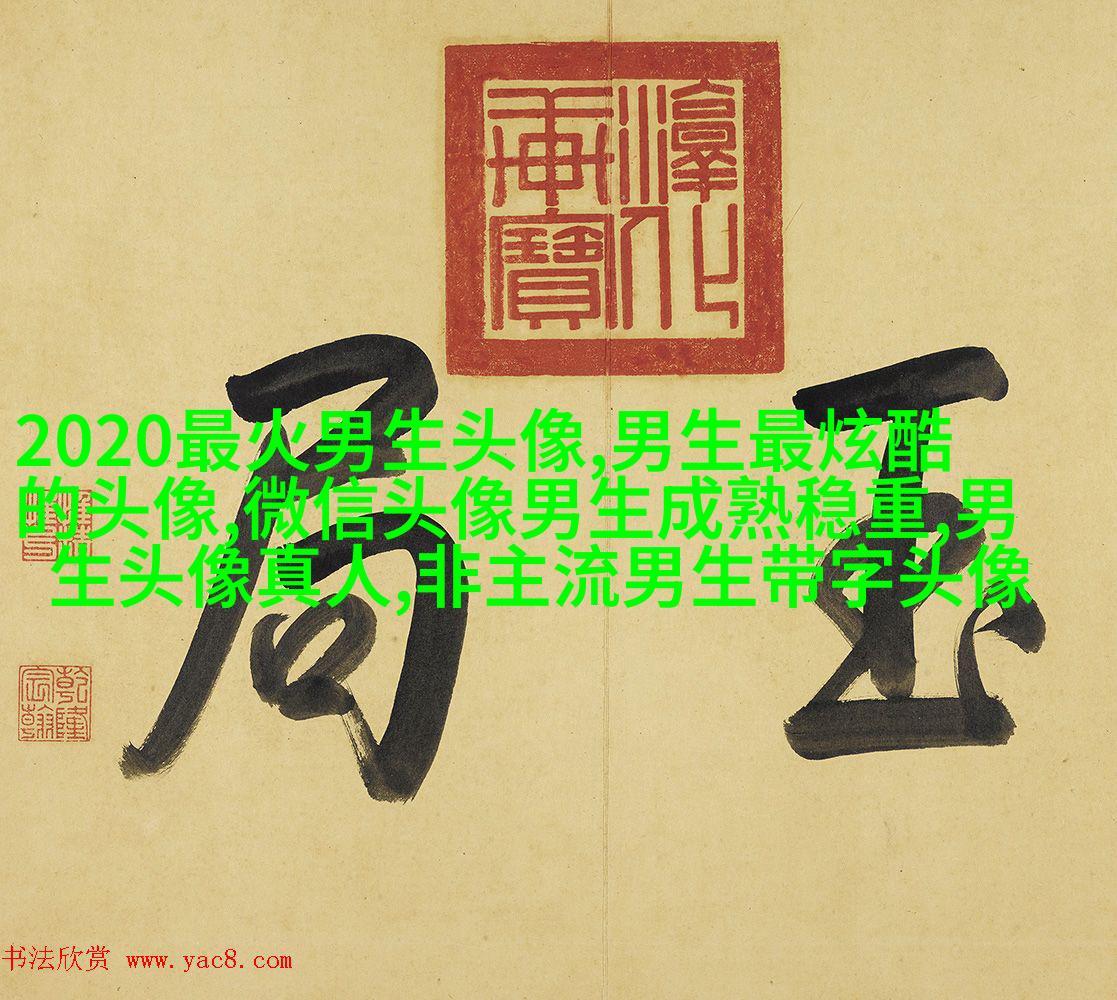 带姓的头像男生图片(共20张)