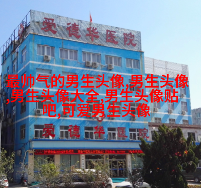高清男生头像很帅的图片大全(精选18张)