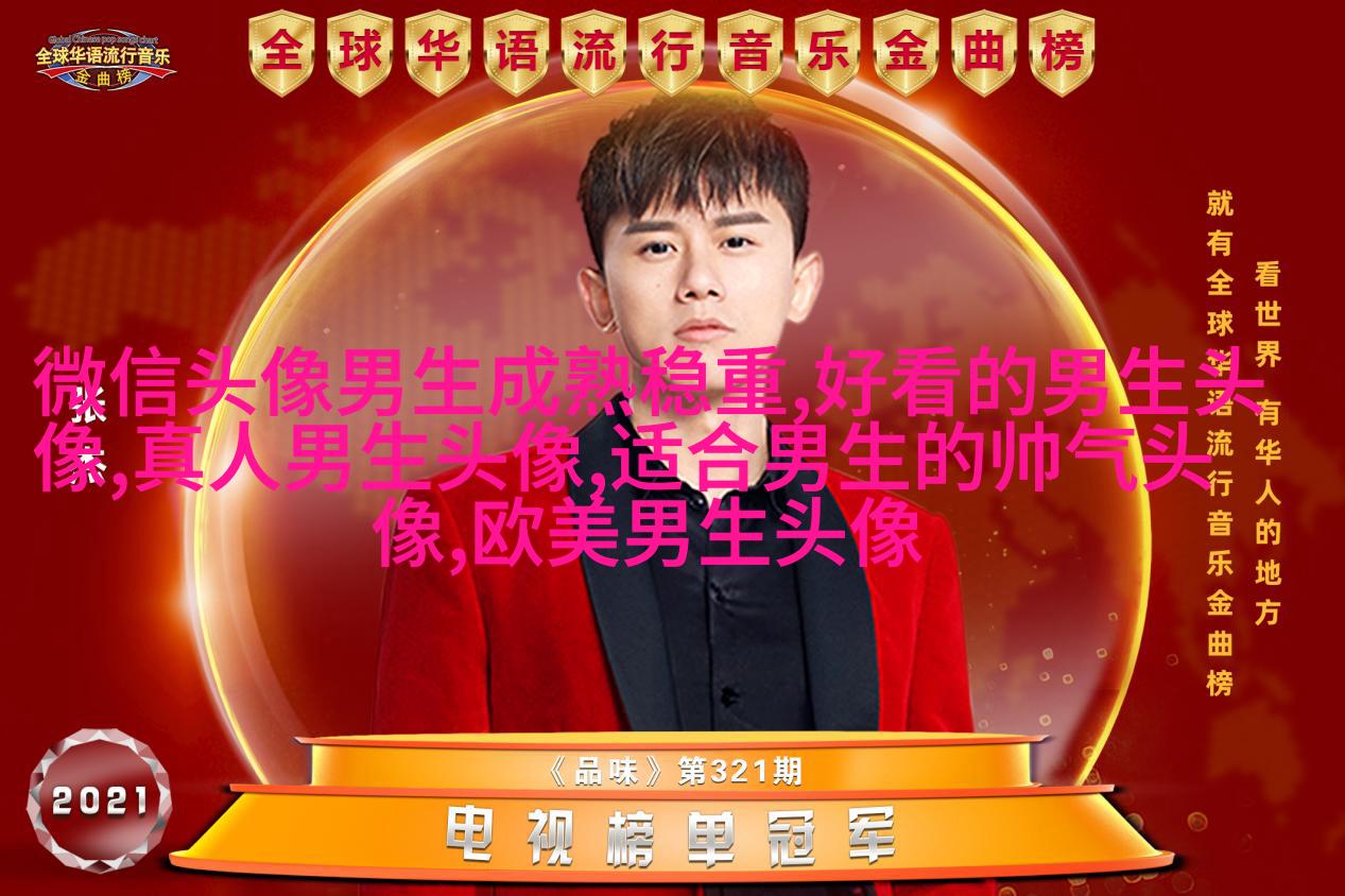 让人一眼就喜欢的男生头像(共24张)