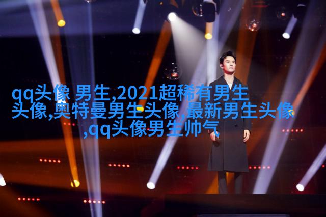2023qq头像男生帅气呆萌高清图片(18张)