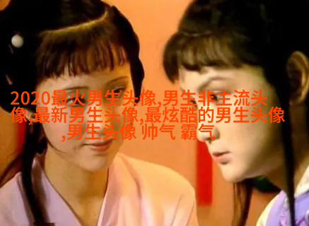 最近比较火的男生头像图片(共18张)