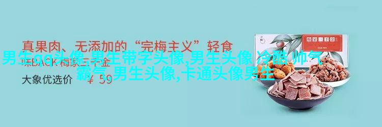 男生比较喜欢的头像(20张)