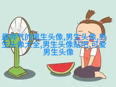 高清男生头像很帅的图片大全(精选18张)