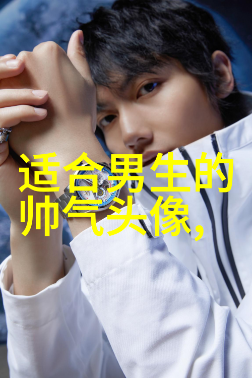 超酷高冷的男生头像(优选18张)