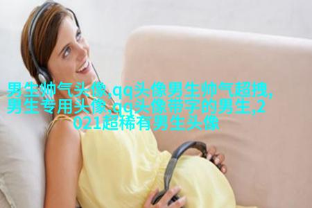 成熟大叔男人味十足微信头像(优选18张)