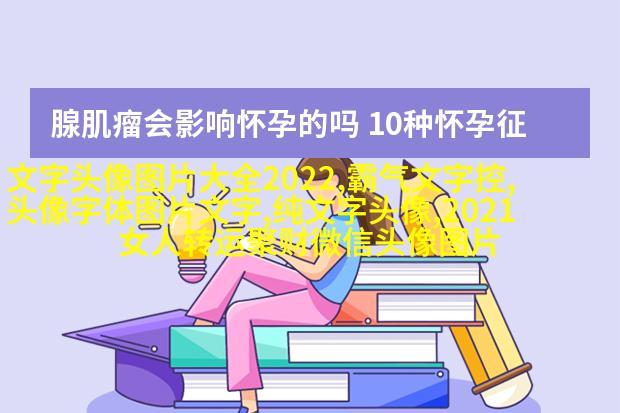 女生伤感爱情文字头像