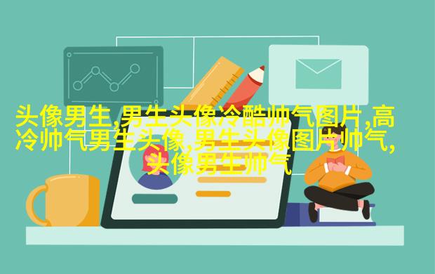 漫画头像男生帅气高清图片(精选18张)