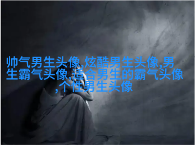 黑白帅气的男生带字qq头像图片(共40张)