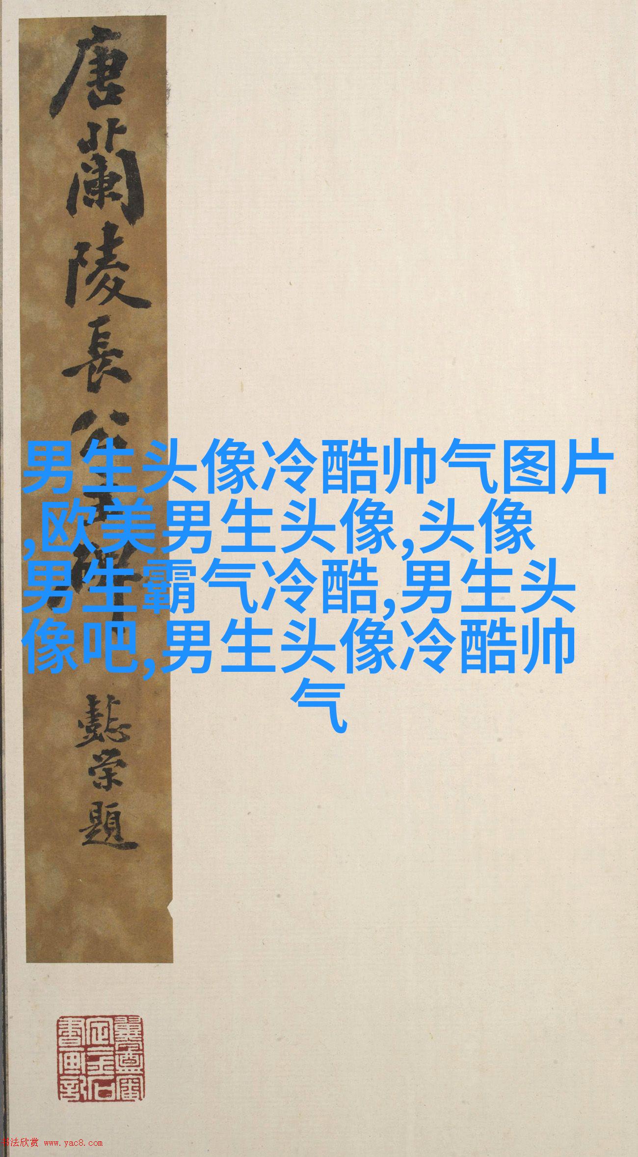 超拽帅哥男生头像图片大全(20张)