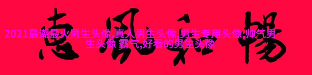 颜值最高的男生头像(34张)