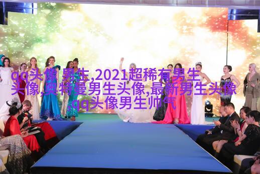 2023qq头像男生帅气呆萌高清图片(18张)