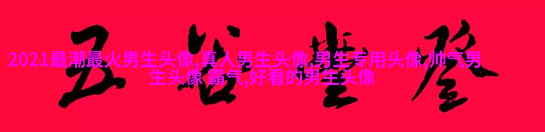 颜值最高的男生头像(34张)