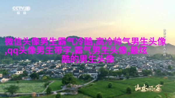 2023最新qq头像男生帅气图片(精选18张)