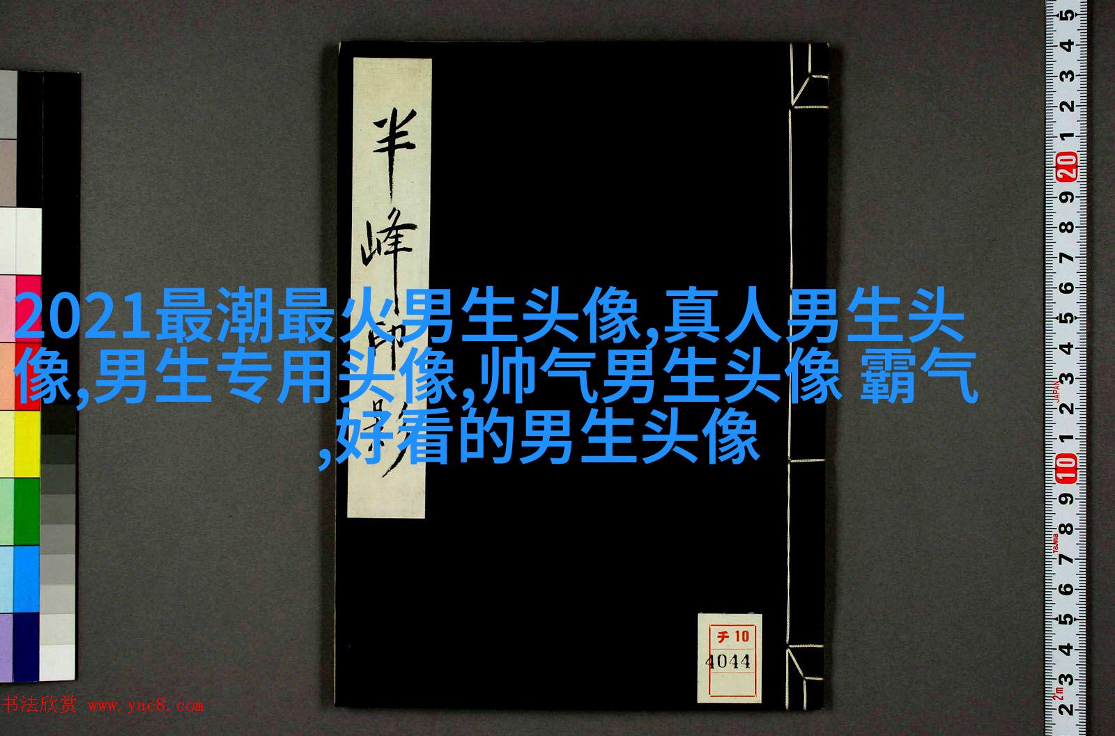 颜值最高的男生头像(34张)