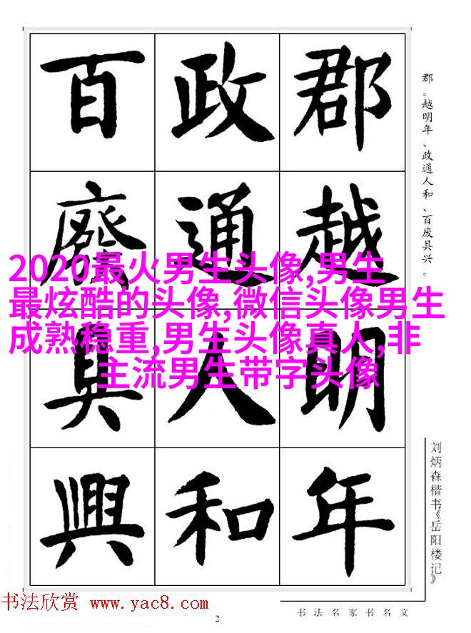 带姓的头像男生图片(共20张)