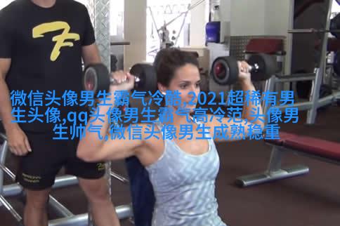 30岁到40岁的男人微信头像(18张)