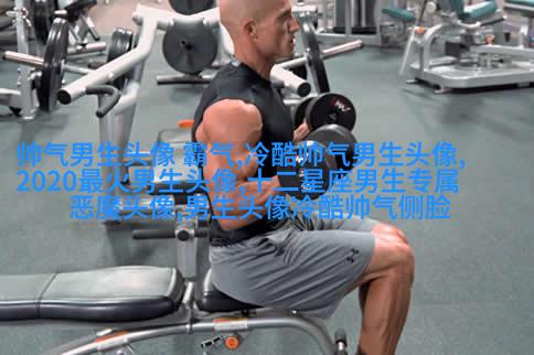 2023年男生最火的微信头像(24张)