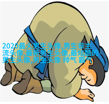 最近比较火的男生头像图片(共18张)