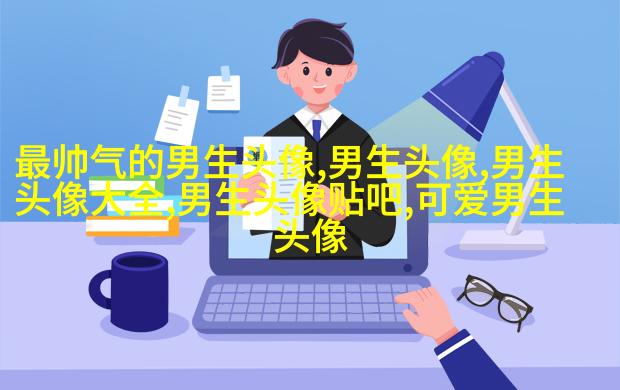高清男生头像很帅的图片大全(精选18张)